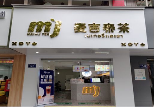 临湘奶茶店的招牌怎么做才吸引眼球？