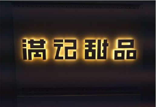 临湘发光字＆发光字招牌