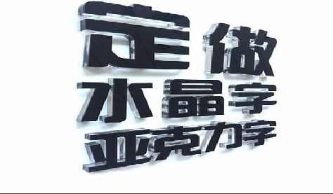 临湘门头水晶字的制作过程。