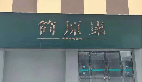 临湘门头设计与商业空间的纽带。