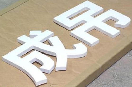 临湘PVC字广告制作介绍。