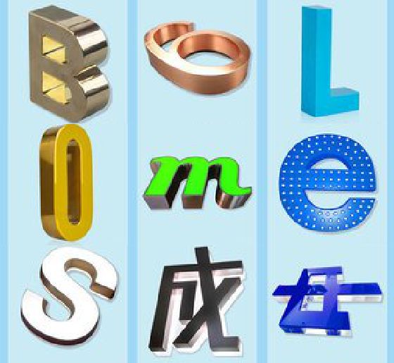 临湘门头广告字的种类。