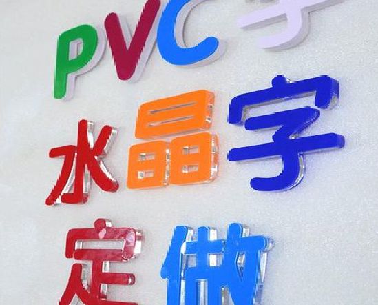 临湘门头水晶字的制作过程。
