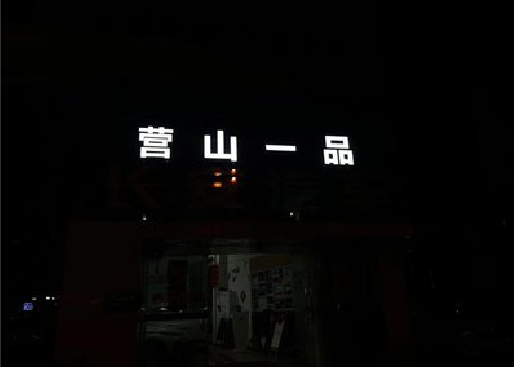 临湘发光字门头招牌日耗电量。