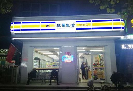 临湘连锁店超市招牌制作。