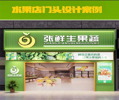 临湘生鲜超市门头设计应注意什么？