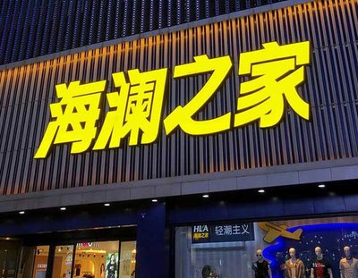 临湘品牌连锁店常用的几种广告招牌的类型。