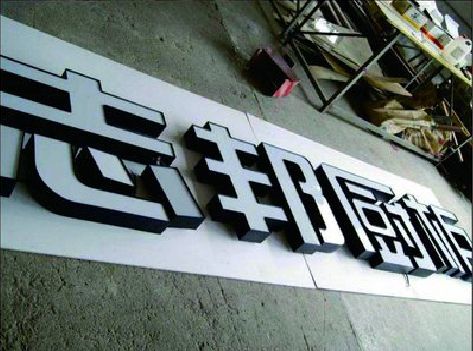 临湘不同门头广告招牌的工艺及适用行业。